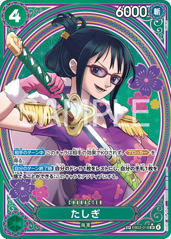 たしぎ【SP】EB03-018