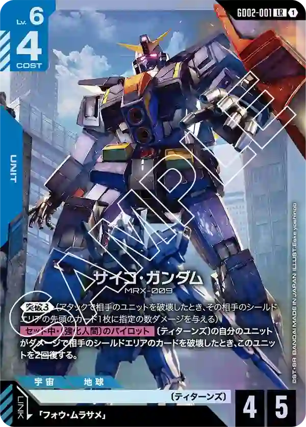 サイコ・ガンダム LR