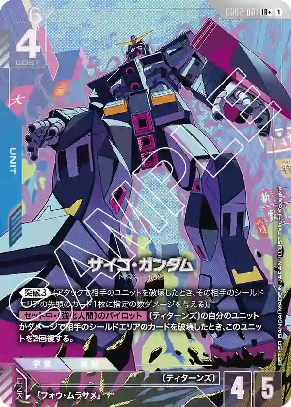 サイコ・ガンダム【LR+】GD02-001