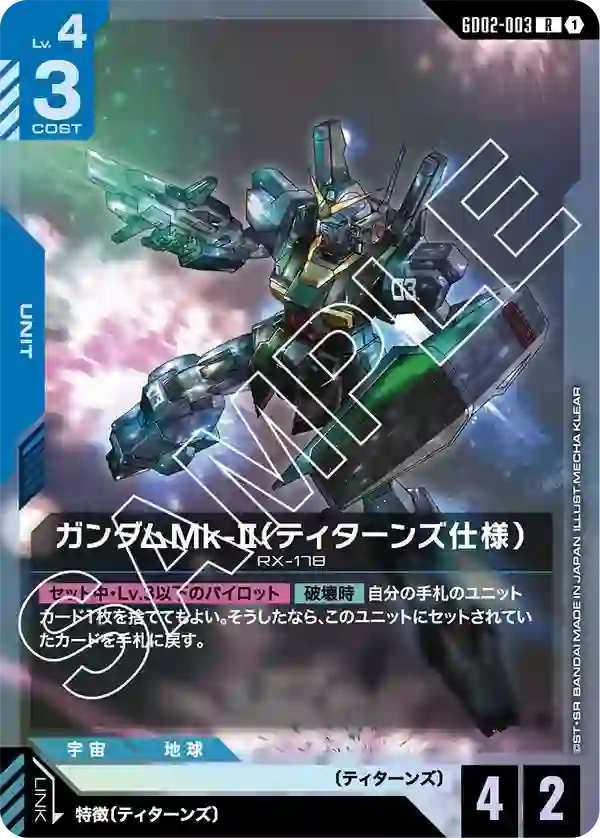 ガンダムMk-II（ティターンズ仕様） R