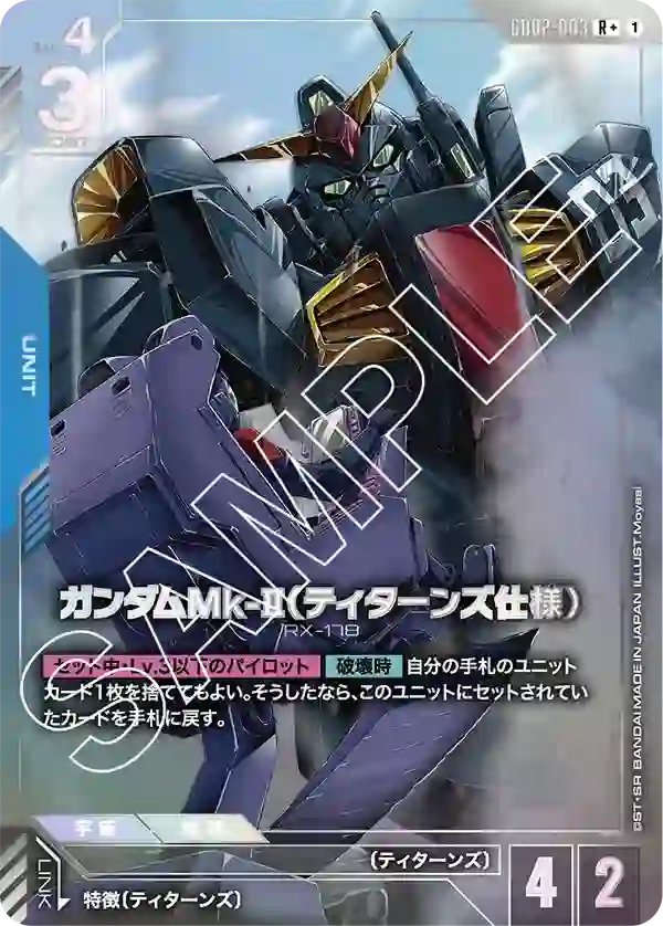 ガンダムMk-II（ティターンズ仕様） R+