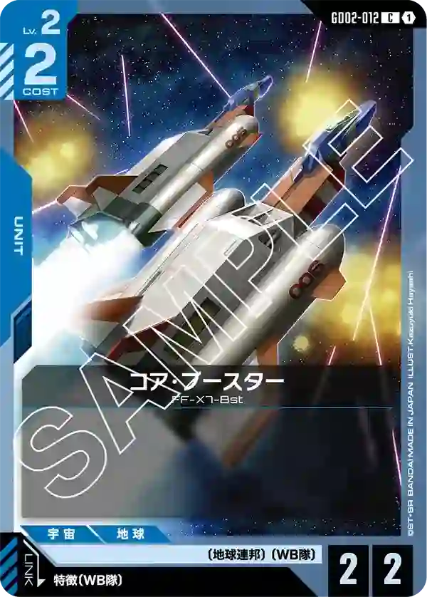 コア・ブースター C