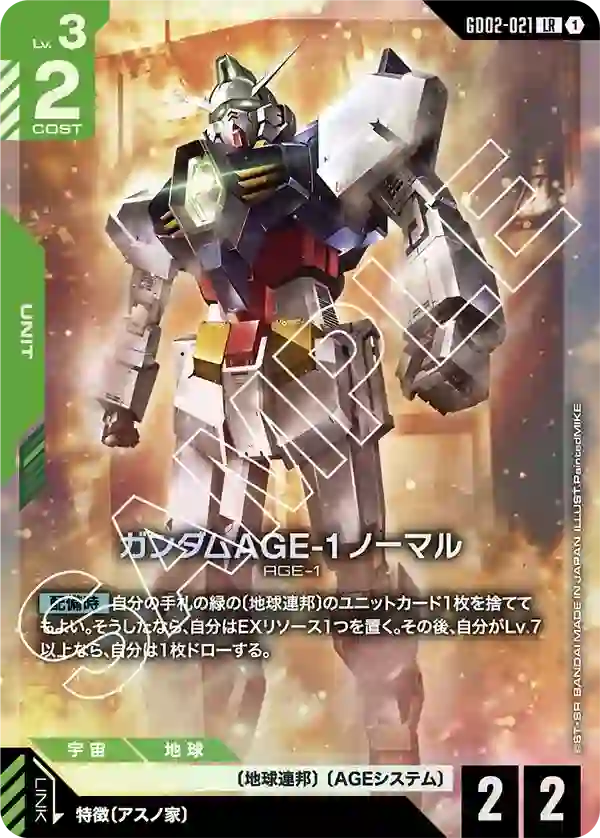 ガンダムAGE-1 ノーマル LR
