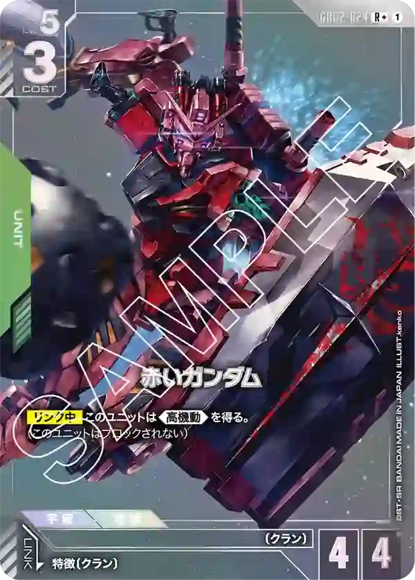 赤いガンダム R+
