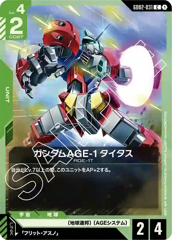 ガンダムAGE-1 タイタス C