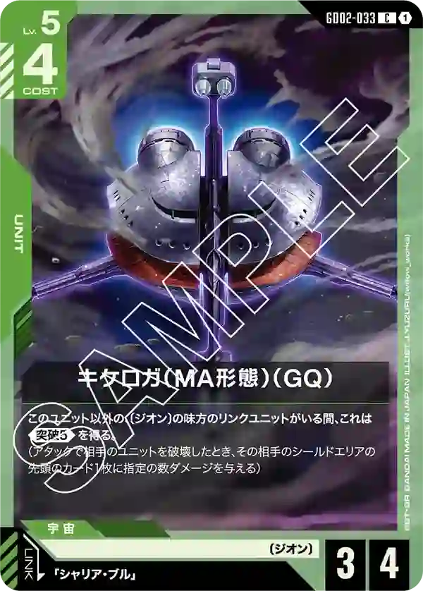 キケロガ（MA形態）（GQ） C