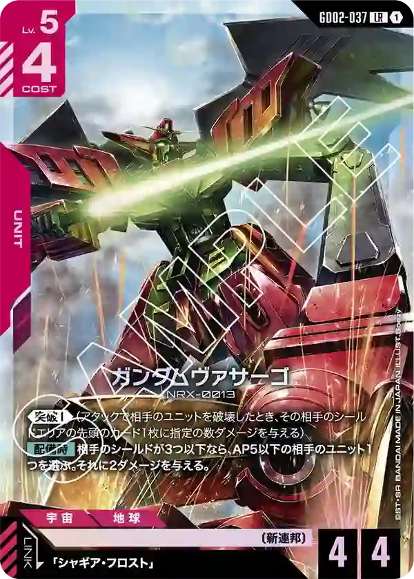 ガンダムヴァサーゴ LR