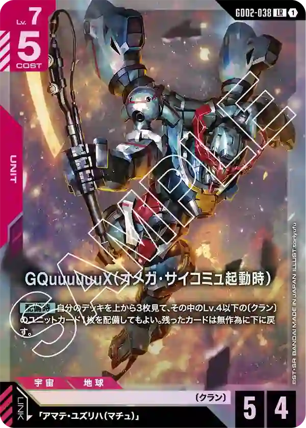 GQuuuuuuX（オメガ・サイコミュ起動時） LR