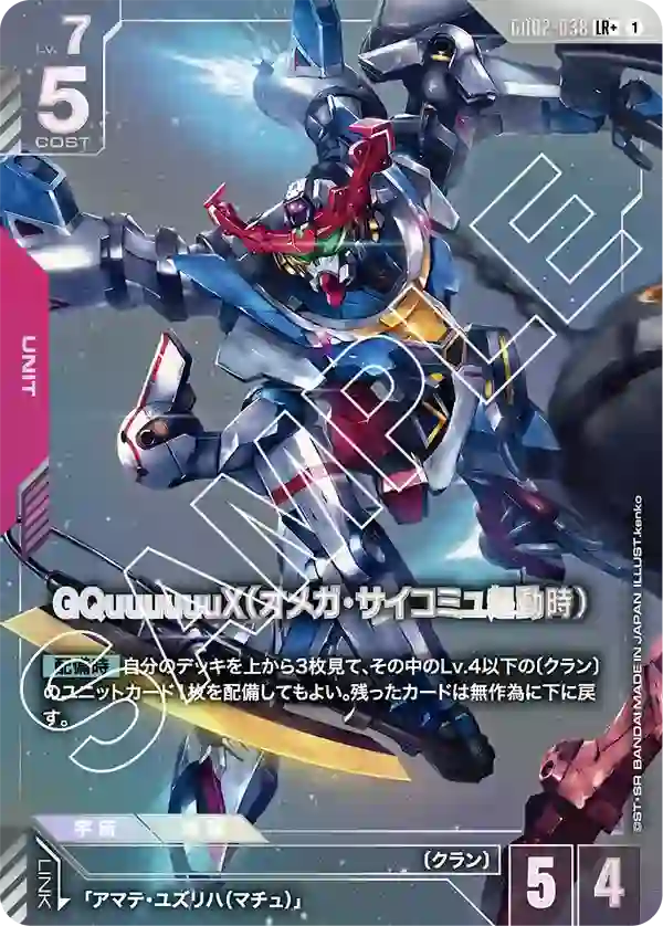 GQuuuuuuX（オメガ・サイコミュ起動時）【LR+】GD02-038