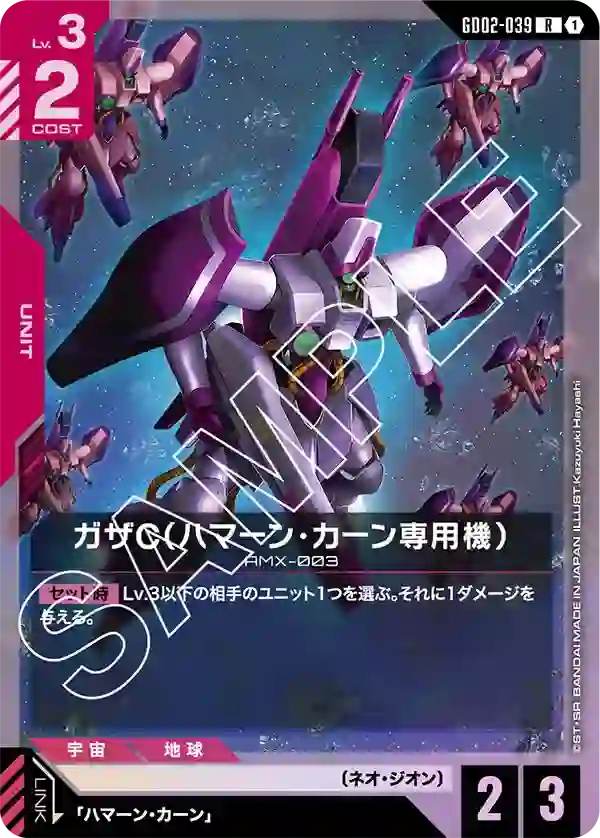 ガザC（ハマーン・カーン専用機） R