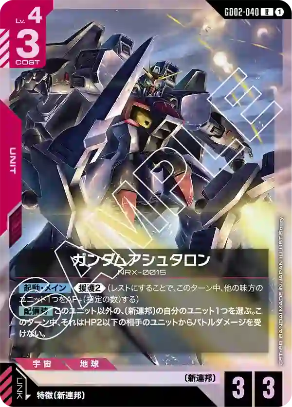ガンダムアシュタロン R