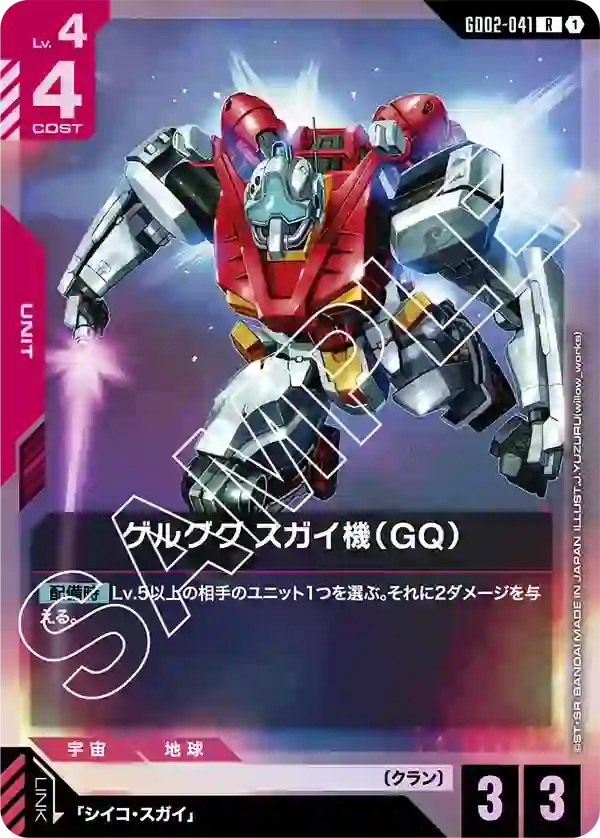 ゲルググ スガイ機（GQ） R