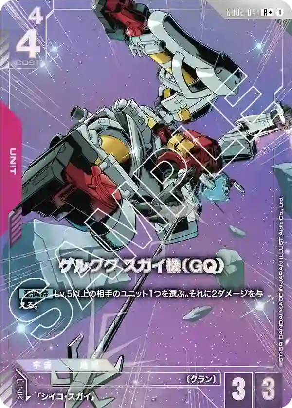 ゲルググ スガイ機（GQ） R+