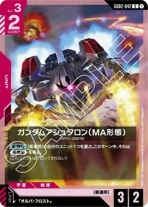 ガンダムアシュタロン（MA形態） U