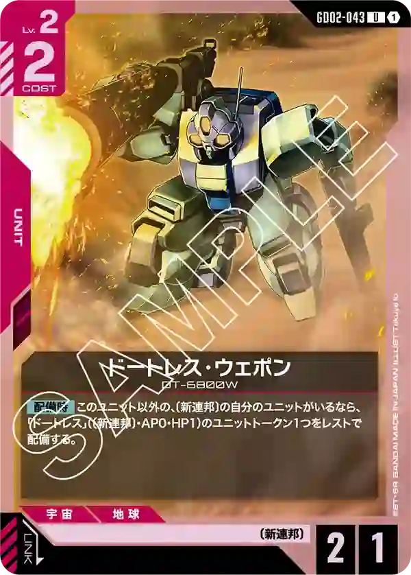 ドートレス・ウェポン U