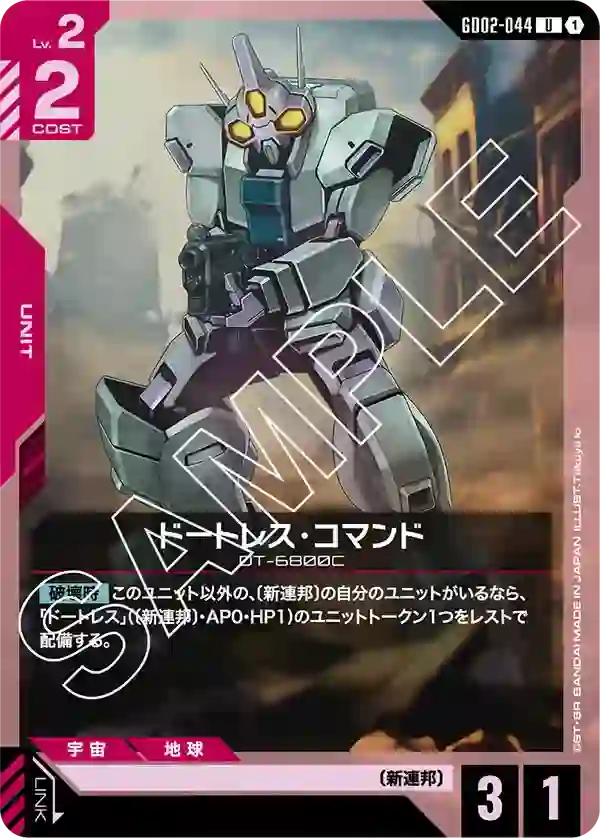 ドートレス・コマンド U