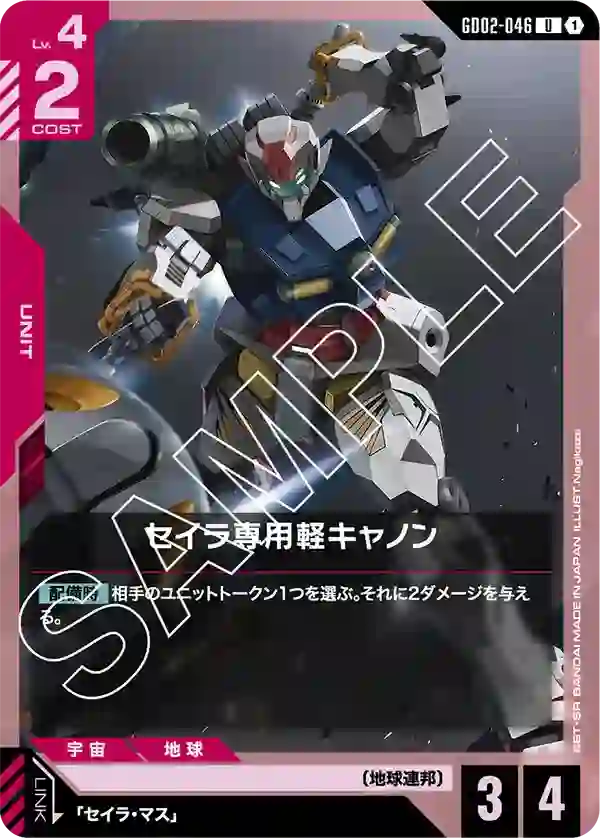 セイラ専用軽キャノン U
