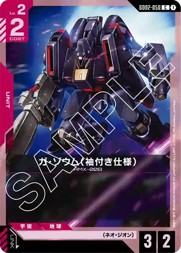 ガ・ゾウム（袖付き仕様） C