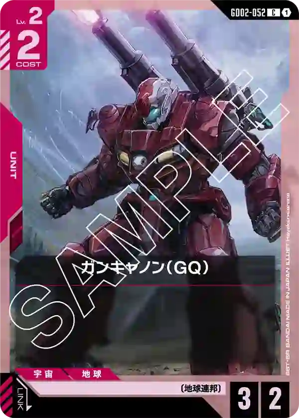 ガンキャノン（GQ） C