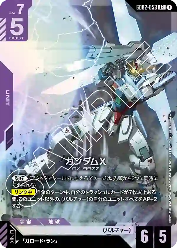 ガンダムX LR
