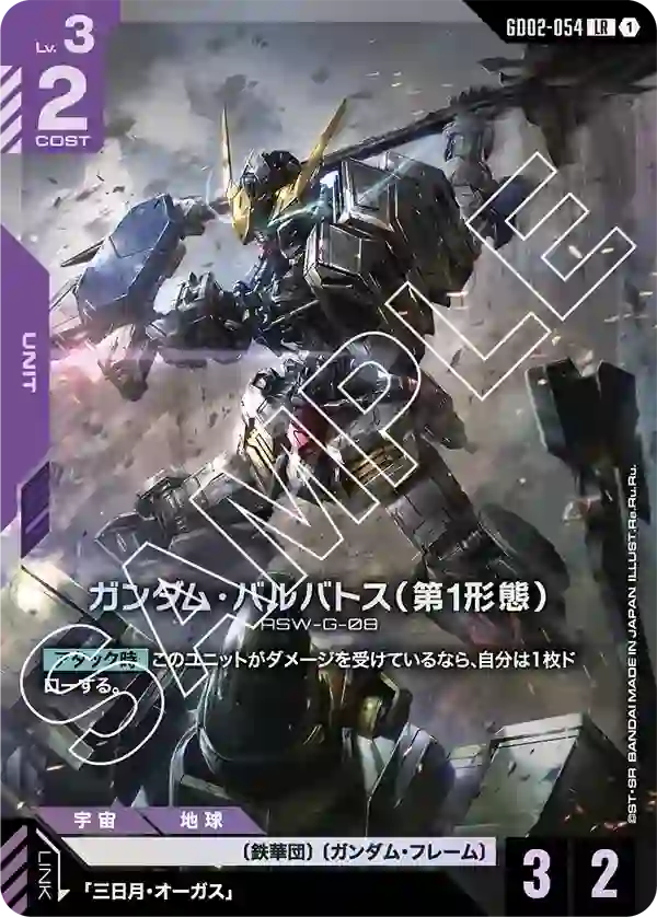 ガンダム・バルバトス（第1形態）【LR】GD02-054