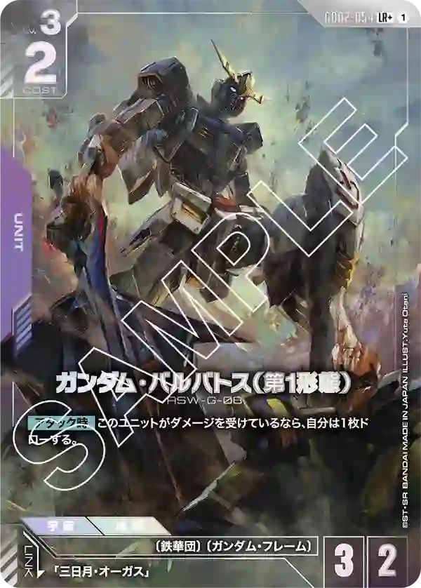 ガンダム・バルバトス（第1形態）【LR+】GD02-054