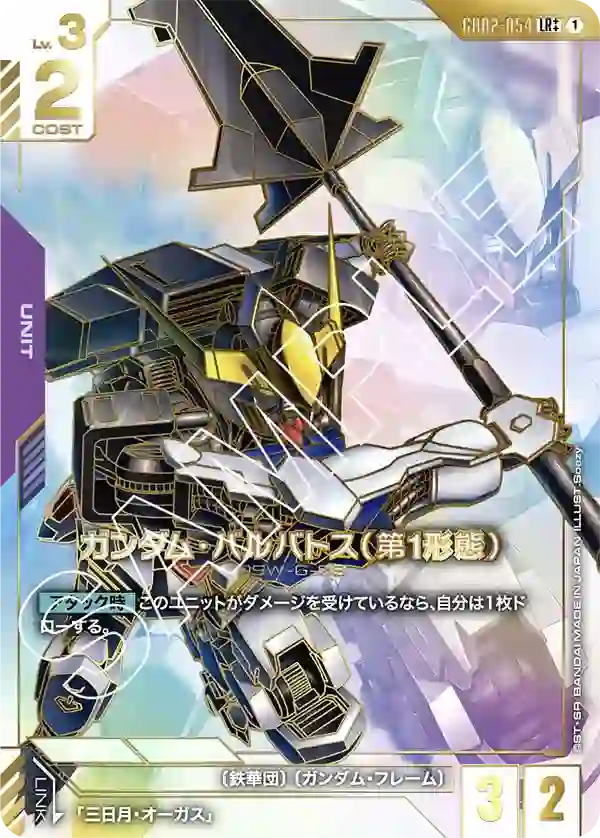 ガンダム・バルバトス（第1形態）【LR++】GD02-054