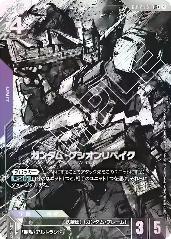 ガンダム・グシオンリベイク【LR+】GD02-055
