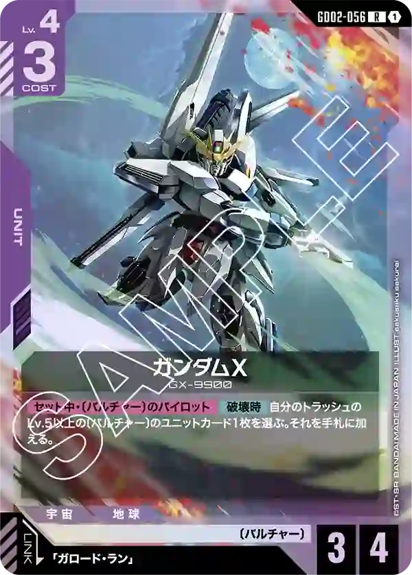 ガンダムX R