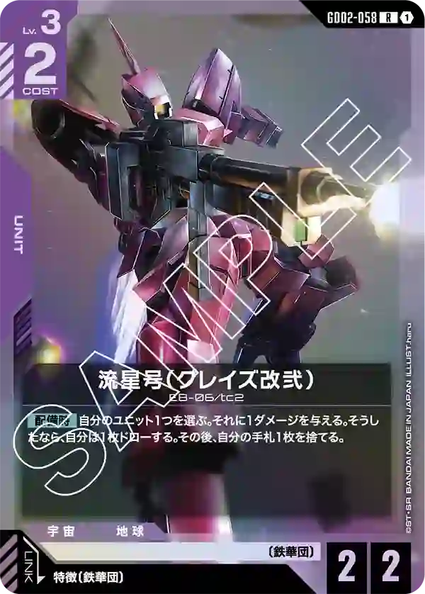 流星号（グレイズ改弐） R