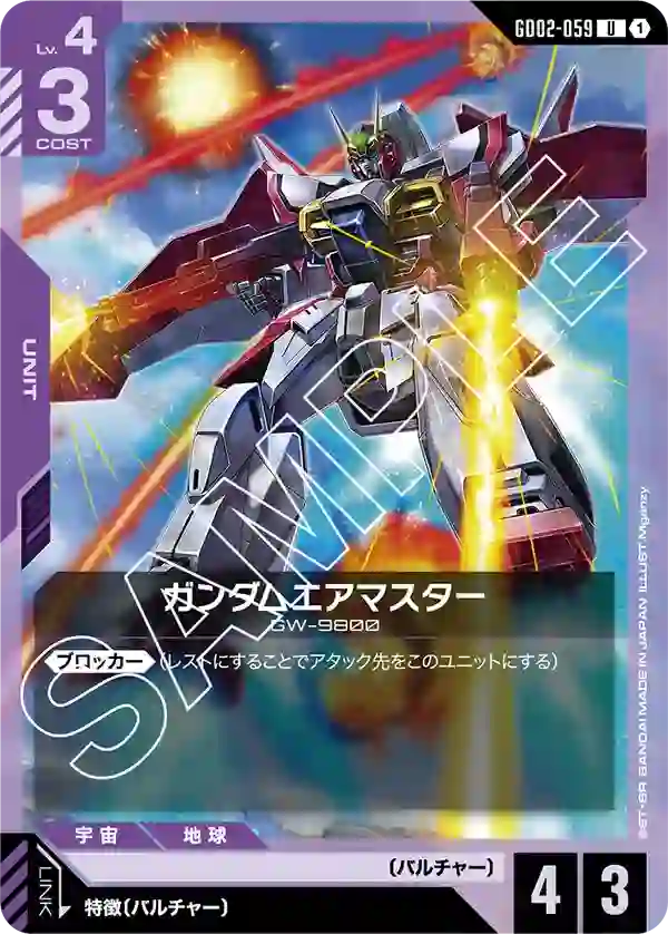 ガンダムエアマスター U