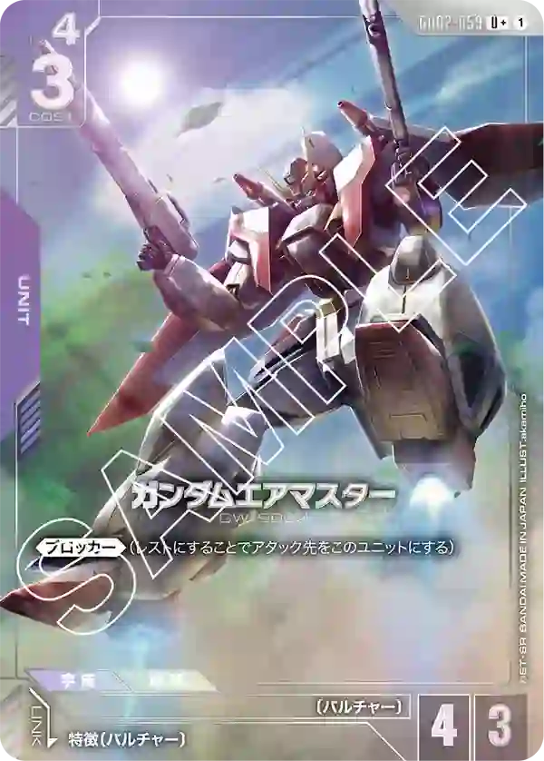 ガンダムエアマスター U+