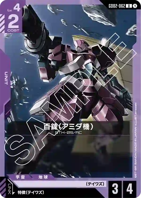 百錬（アミダ機） U