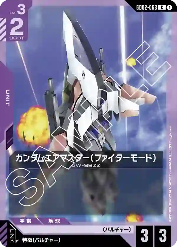 ガンダムエアマスター（ファイターモード） C