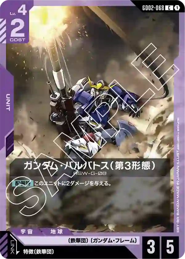ガンダム・バルバトス（第3形態） C
