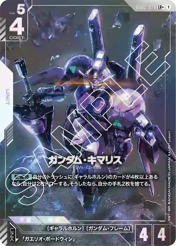 ガンダム・キマリス LR+