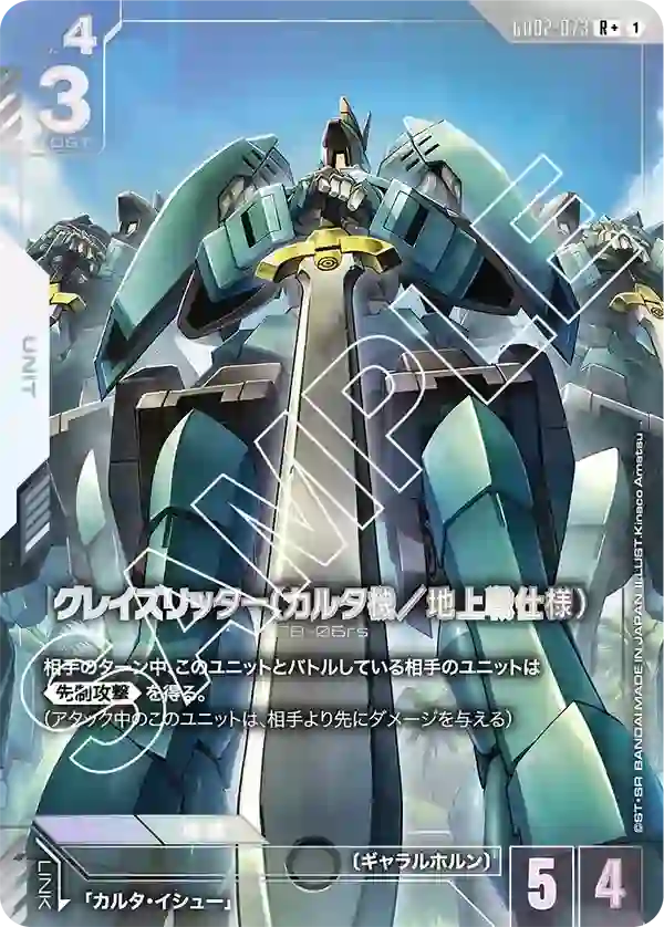 グレイズリッター（カルタ機／地上戦仕様） R+