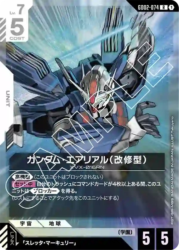 ガンダム・エアリアル（改修型） R