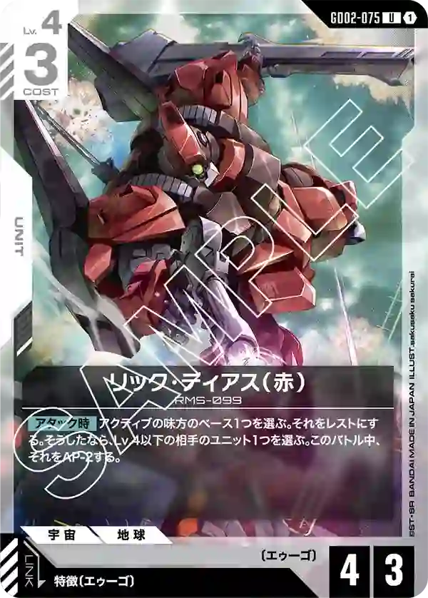 リック・ディアス（赤） U