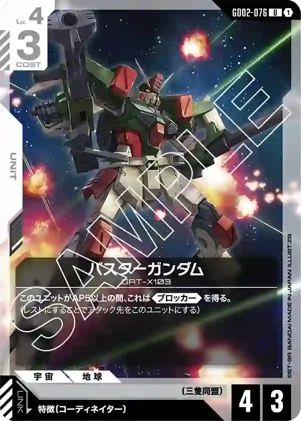 バスターガンダム U