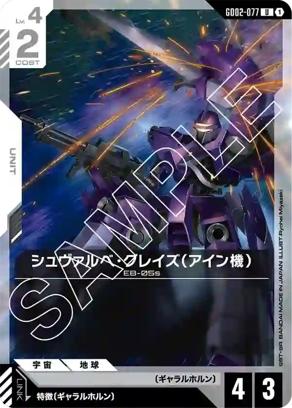 シュヴァルベ・グレイズ（アイン機） U