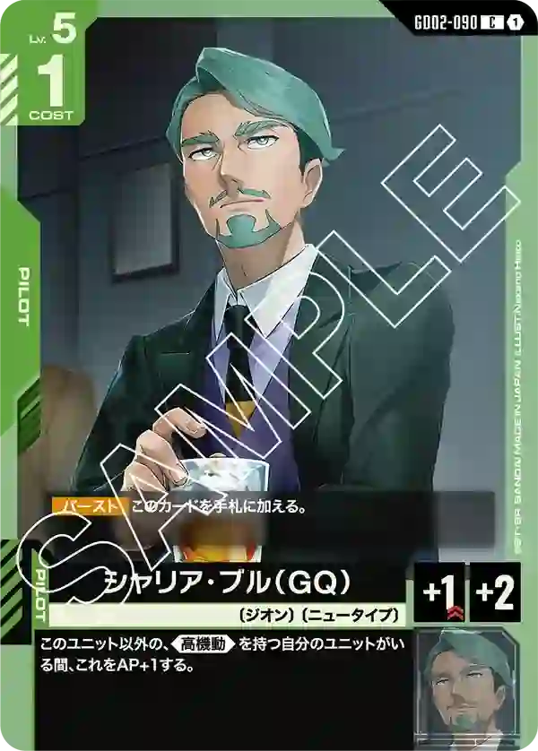 シャリア・ブル（GQ） C