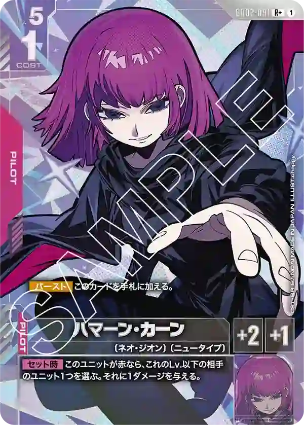 ハマーン・カーン【R+】GD02-091