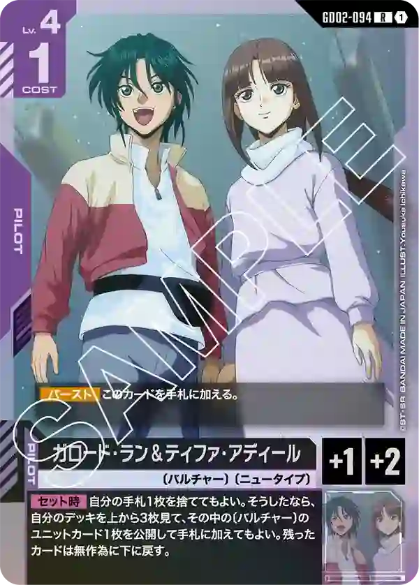 ガロード・ラン＆ティファ・アディール R