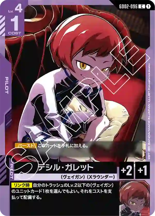 デシル・ガレット C