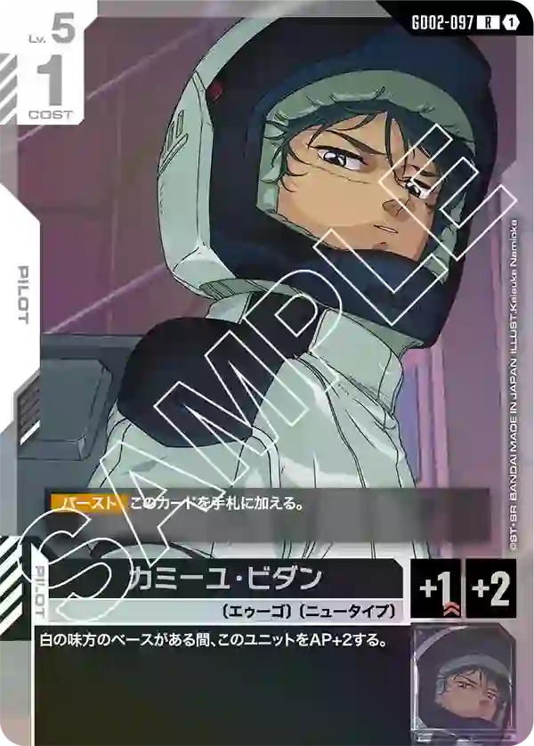 カミーユ・ビダン R