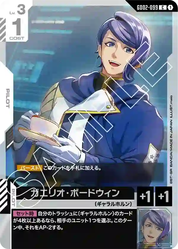 ガエリオ・ボードウィン C