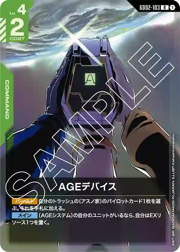 AGEデバイス R