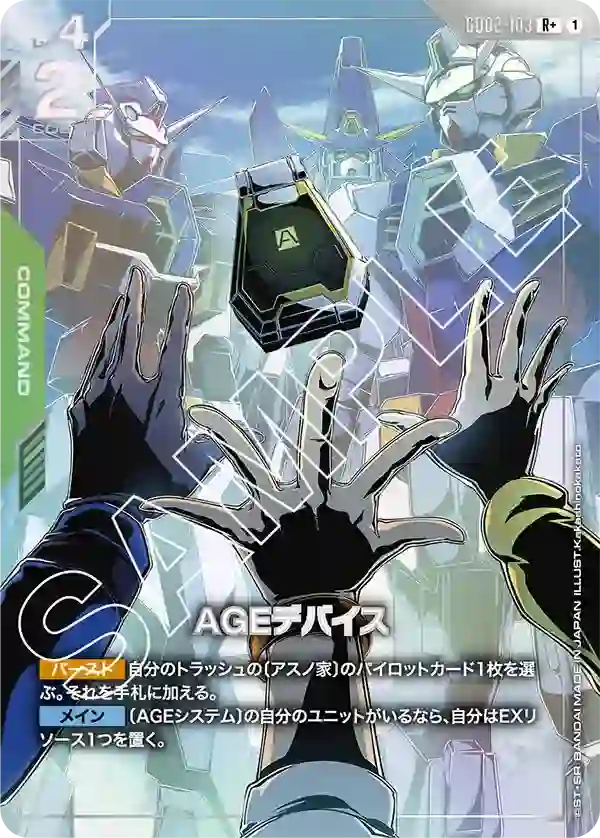 AGEデバイス R+