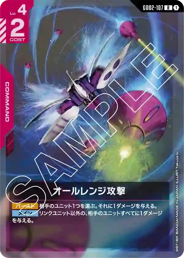 オールレンジ攻撃 R